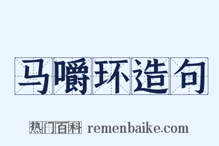 马嚼环造句是什么意思的图片